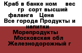 Краб в банке ном.6, вес 240 гр, сорт высший, фаланга › Цена ­ 750 - Все города Продукты и напитки » Морепродукты   . Московская обл.,Железнодорожный г.